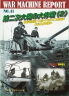 War Machine Report No.41 第二次大戦の大作戦＜2＞／War Machine Report No.41  Great Battles in WW II