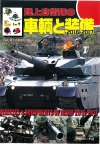 陸自用自衛隊の車輌と装備2016-2017／Vehicles & Equipments of JGSDF 2016-2017