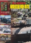 陸上自衛隊の戦闘車輌1950～2015／FIGHTING VEHICLES OF JGSDF 1950〜2015