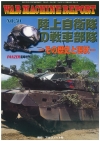 ウオーマシンレポートNo50　陸上自衛隊の戦車部隊-その歴史と現状