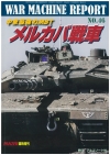 Ｎｏ.46　中東最強のＭＢＴ　メルカバ戦車