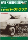 Ｎｏ.43　ドイツ軍ハーフトラック