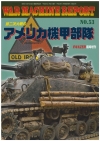 ウォーマシンレポートNo53　第二次大戦のアメリカ機甲部隊