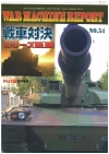 ウォーマシンレポートNo54　戦車対決シリーズ-１