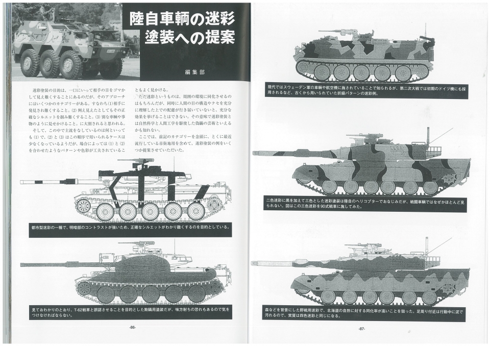 戦闘車輌のカムフラージュ