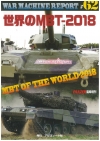 ウオーマシンレポートNo.62　世界のMBT-2018