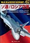 ウォーマシンレポートNo.67　ソ連/ロシア空軍