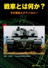 「戦車とは何か？」１１月２７日発売です。