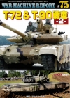 ウォーマシンレポートNo.75　T-72＆T-90戦車-2-　12月28日発売です。