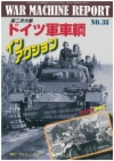 Ｎｏ.38　第二次大戦　ドイツ軍車輛インアクション