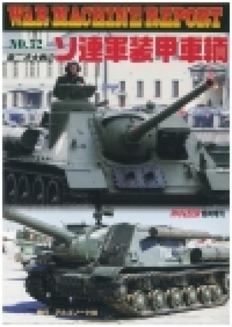 ウオーマシンレポート No.52第二次大戦のソ連軍装甲車輛　1月28日発売