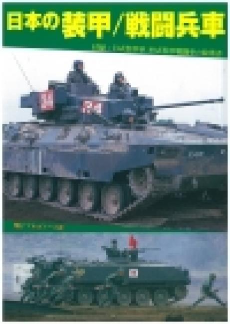 日本の装甲/戦闘兵車