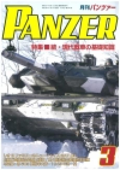 PANZER 2018年3月号／PANZER　Mar.2018