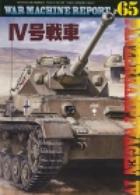 ウオーマシンレポートNo.65　Ⅳ号戦車