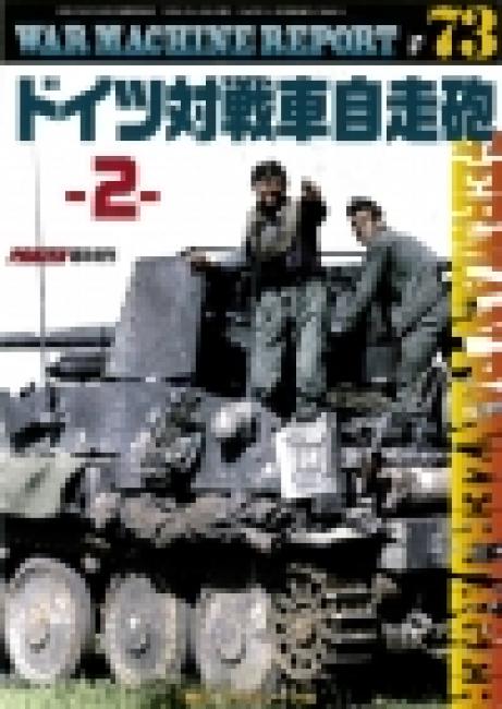 ウォーマシンレポートNo.73　ドイツ対戦車自走砲　10月29日発売です。