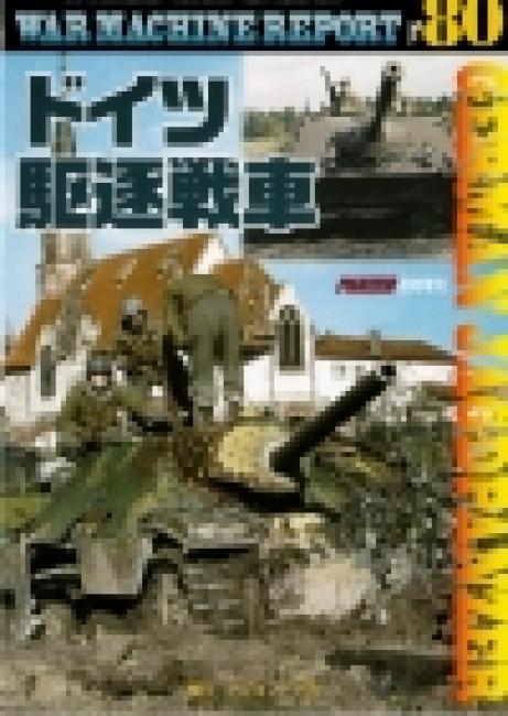 ウォーマシンレポートNo.80　ドイツ駆逐戦車　５月２９日発売です。